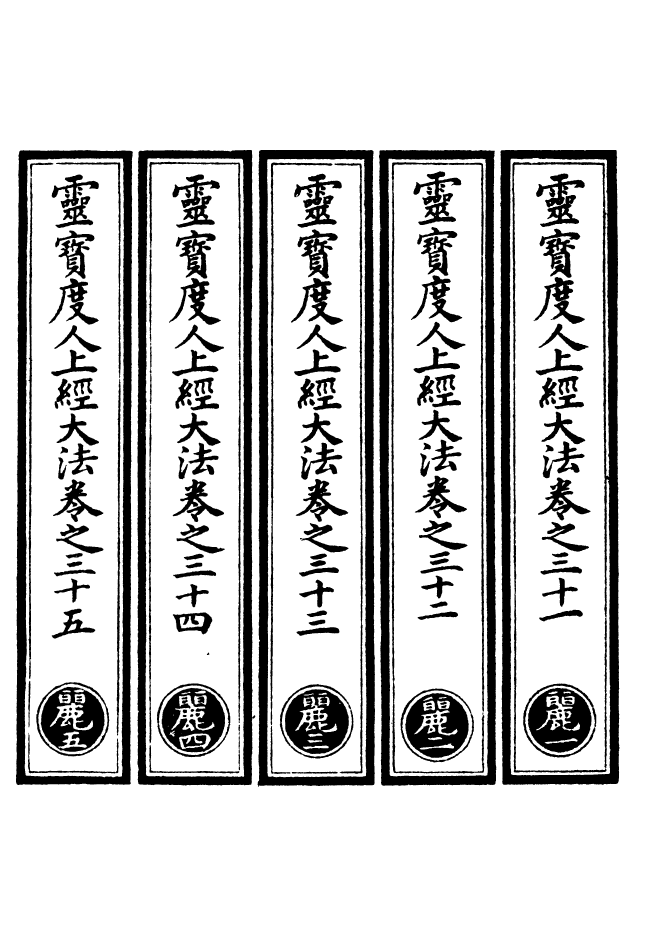 100561-正統道藏(麗上)_上海涵芬樓x1_057 .pdf_第2页