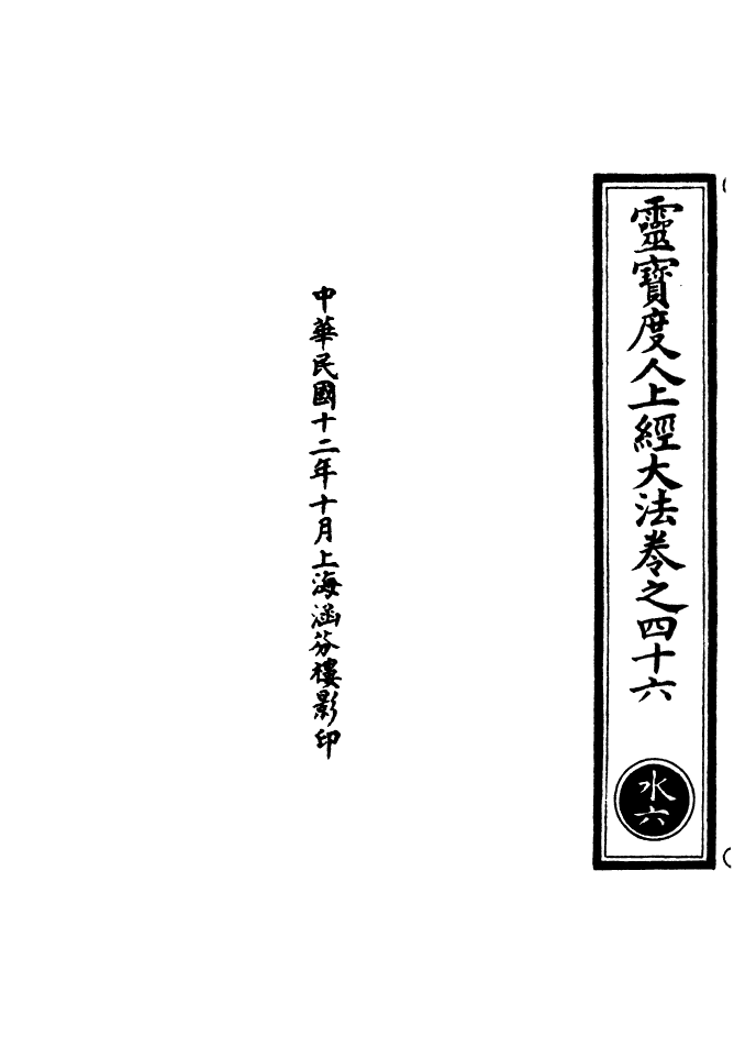 100563-正統道藏(水上)_上海涵芬樓 .pdf_第3页