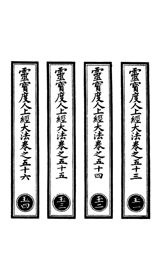 100565-正統道藏(玉上)_上海涵芬樓 .pdf_第2页