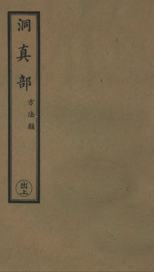 100567-正統道藏(出上)_上海涵芬樓 .pdf_第1页