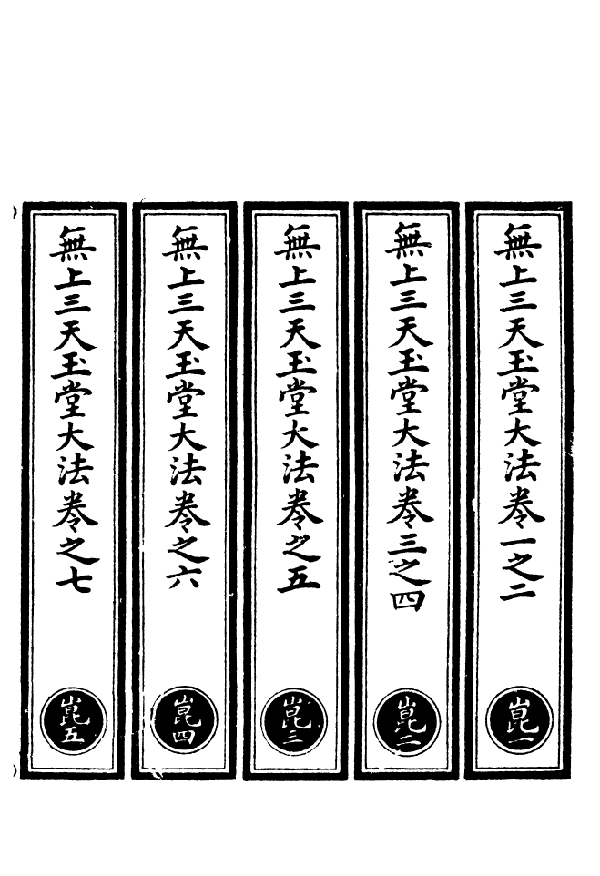 100570-正統道藏(崑上)_上海涵芬樓 .pdf_第2页