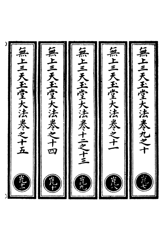 100571-正統道藏(崑下)_上海涵芬樓 .pdf_第2页