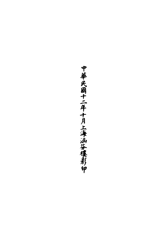 100571-正統道藏(崑下)_上海涵芬樓 .pdf_第3页