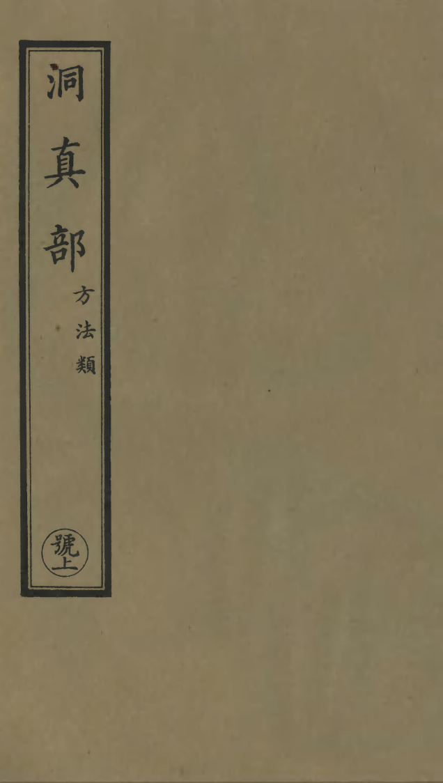 100576-正統道藏(號上)_上海涵芬樓 .pdf_第1页