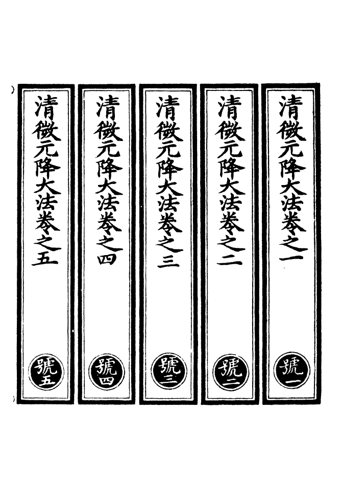 100576-正統道藏(號上)_上海涵芬樓 .pdf_第2页