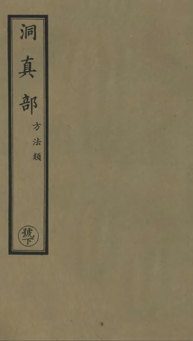 100577-正統道藏(號下)_上海涵芬樓 .pdf_第1页