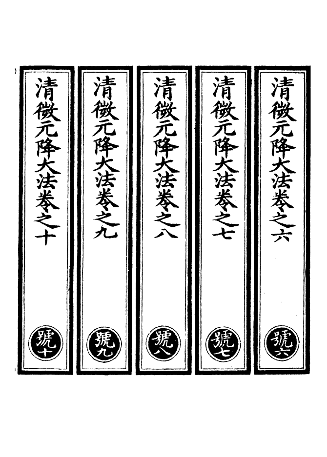 100577-正統道藏(號下)_上海涵芬樓 .pdf_第2页