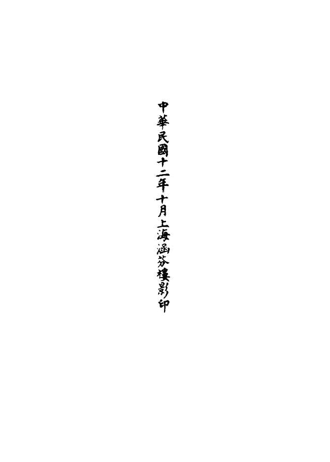 100577-正統道藏(號下)_上海涵芬樓 .pdf_第3页