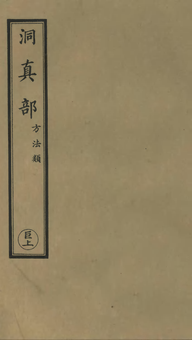 100578-正統道藏(巨上)_上海涵芬樓 .pdf_第1页