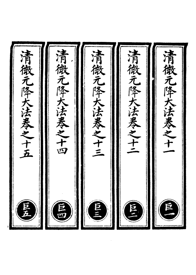 100578-正統道藏(巨上)_上海涵芬樓 .pdf_第2页