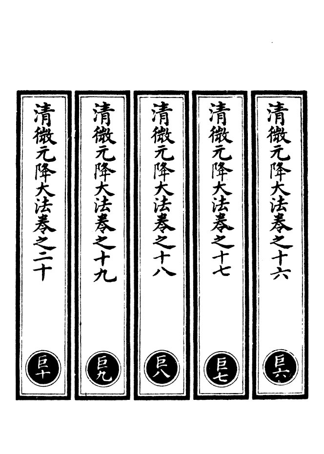 100579-正統道藏(巨下)_上海涵芬樓 .pdf_第2页