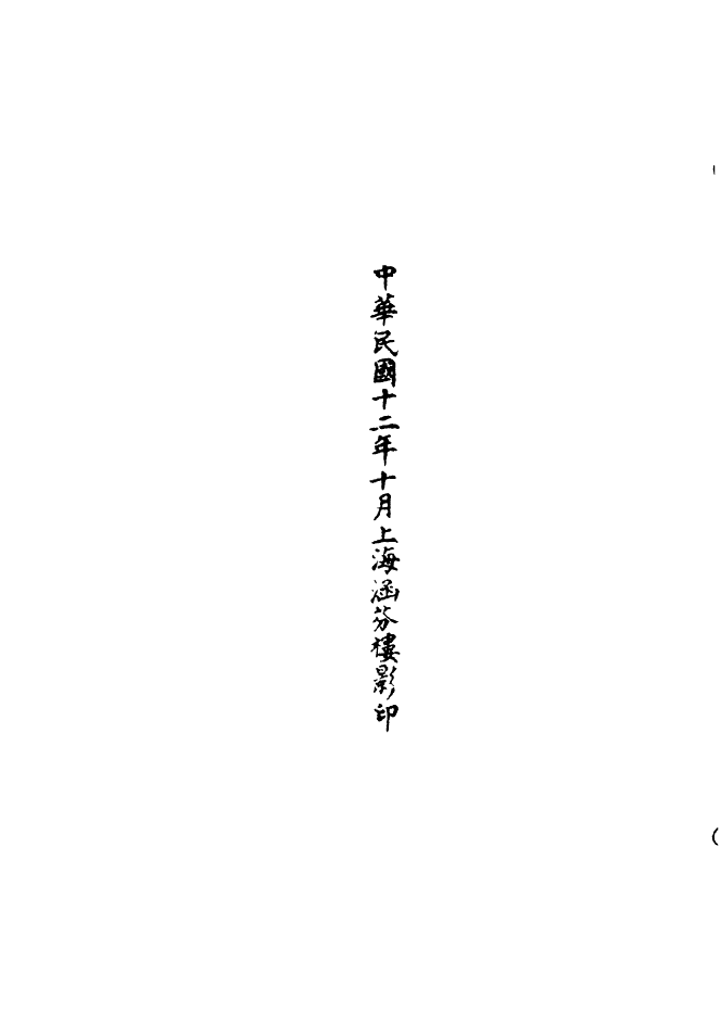 100579-正統道藏(巨下)_上海涵芬樓 .pdf_第3页