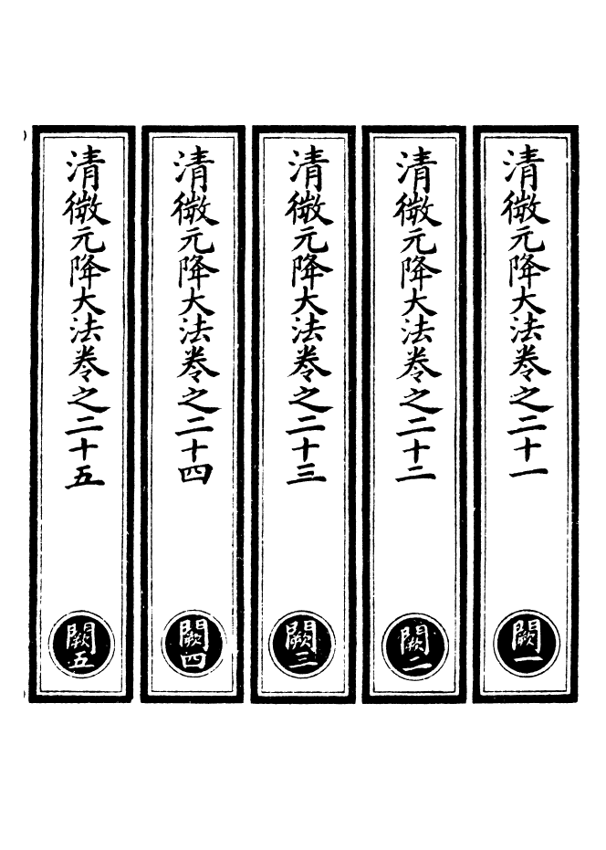 100580-正統道藏(闕上)_上海涵芬樓 .pdf_第2页