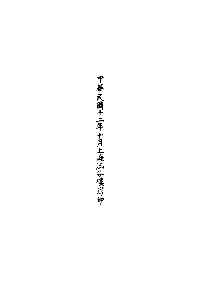 100580-正統道藏(闕上)_上海涵芬樓 .pdf_第3页