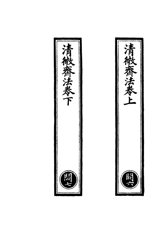 100581-正統道藏(闕下)_上海涵芬樓 .pdf_第2页