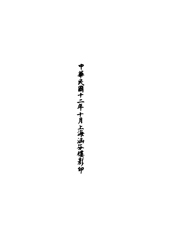 100581-正統道藏(闕下)_上海涵芬樓 .pdf_第3页