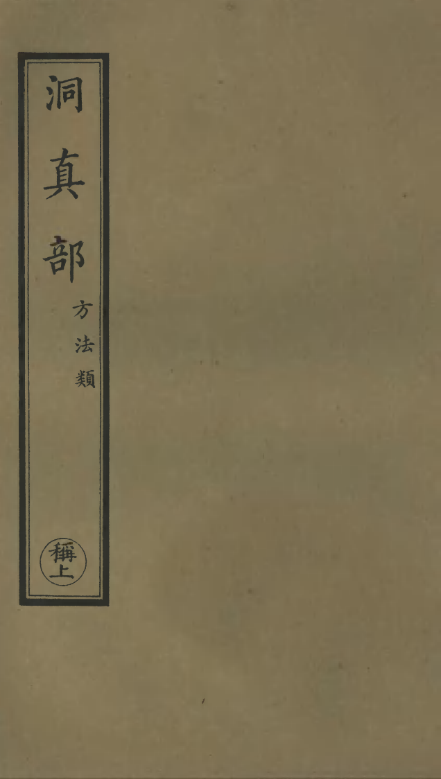 100584-正統道藏(稱上)_上海涵芬樓 .pdf_第1页