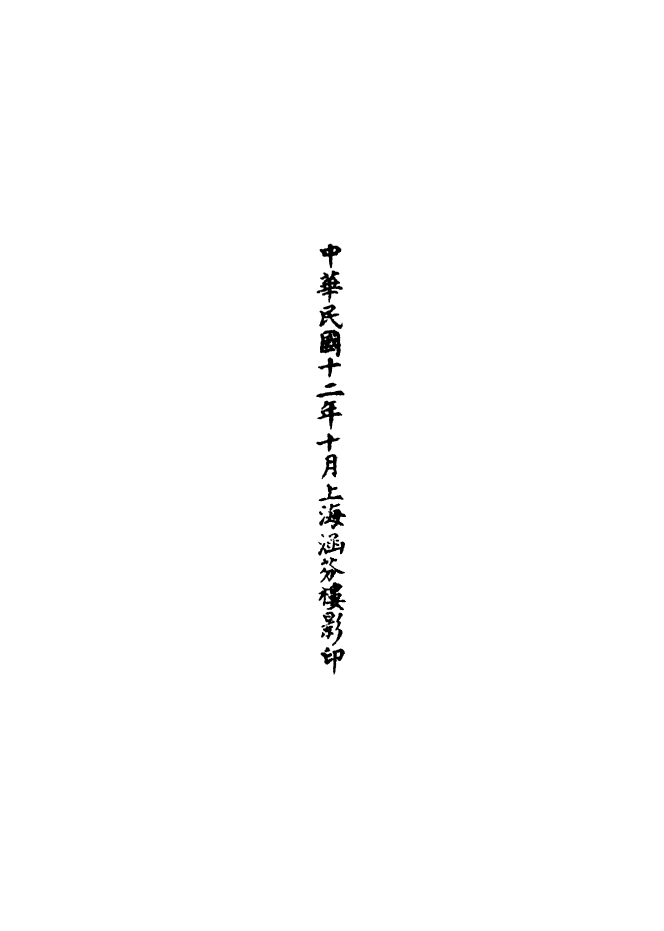 100584-正統道藏(稱上)_上海涵芬樓 .pdf_第3页