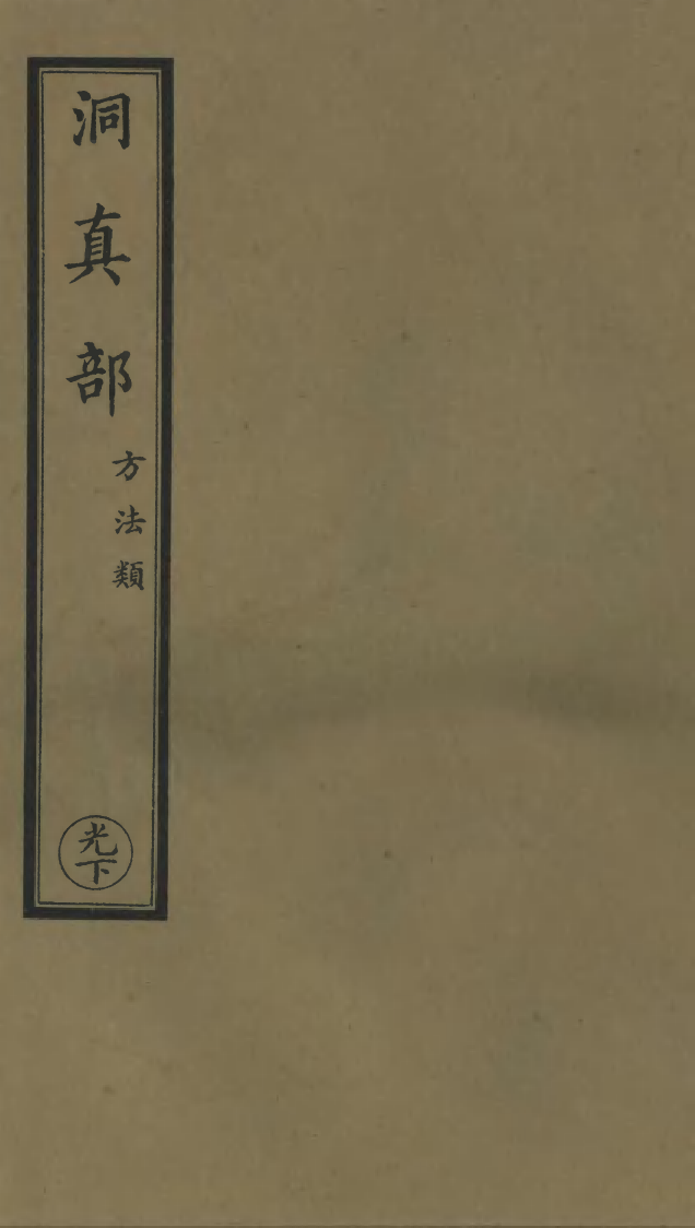 100589-正統道藏(光下)_上海涵芬樓 .pdf_第1页