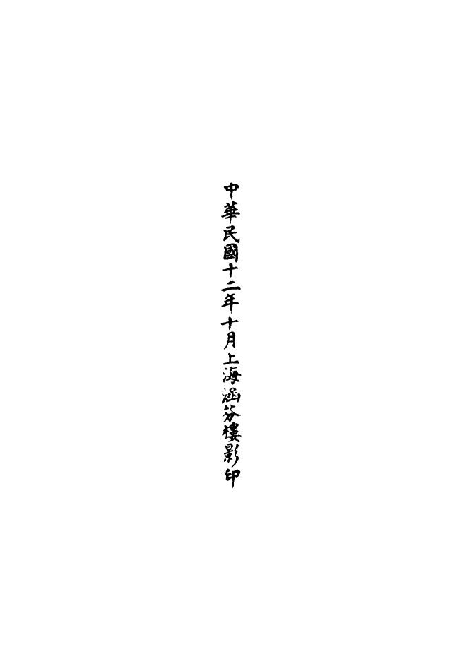 100589-正統道藏(光下)_上海涵芬樓 .pdf_第3页