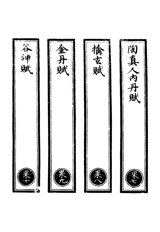 100591-正統道藏(果下)_上海涵芬樓 .pdf_第2页