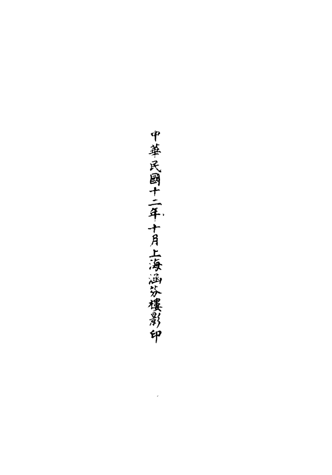 100591-正統道藏(果下)_上海涵芬樓 .pdf_第3页