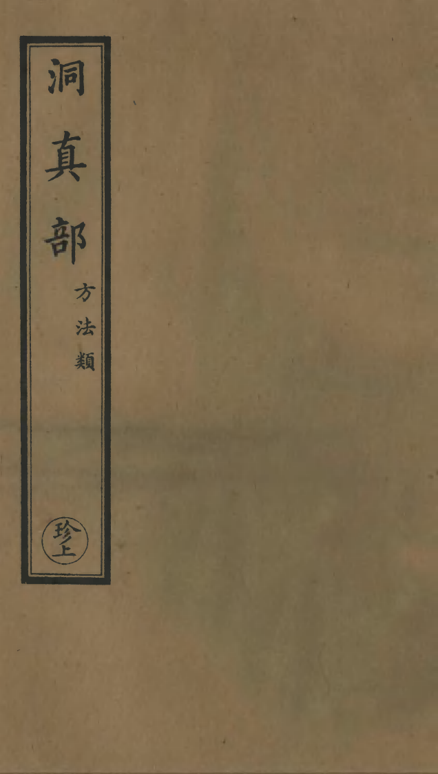 100592-正統道藏(珍上)_上海涵芬樓 .pdf_第1页