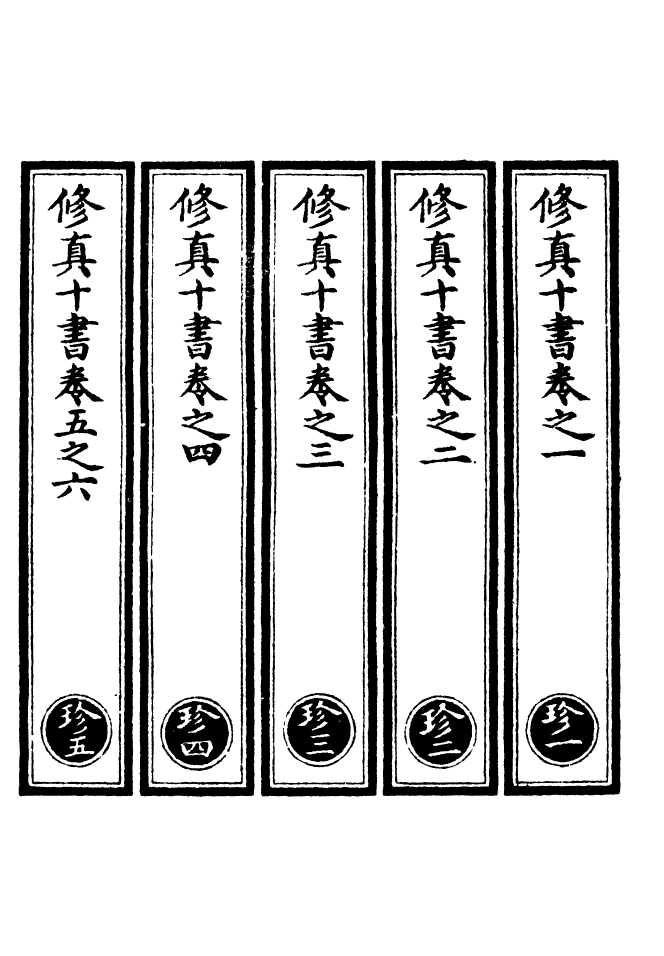 100592-正統道藏(珍上)_上海涵芬樓 .pdf_第2页