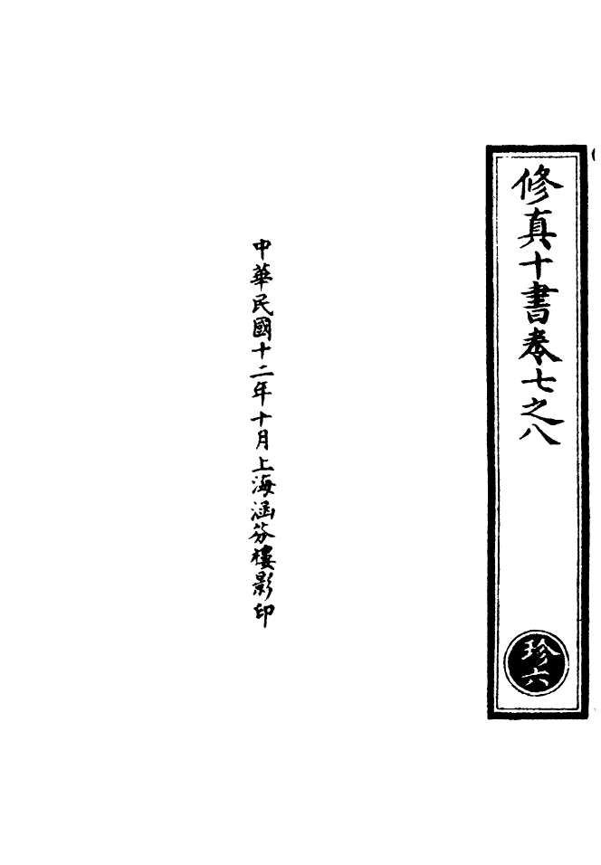 100592-正統道藏(珍上)_上海涵芬樓 .pdf_第3页