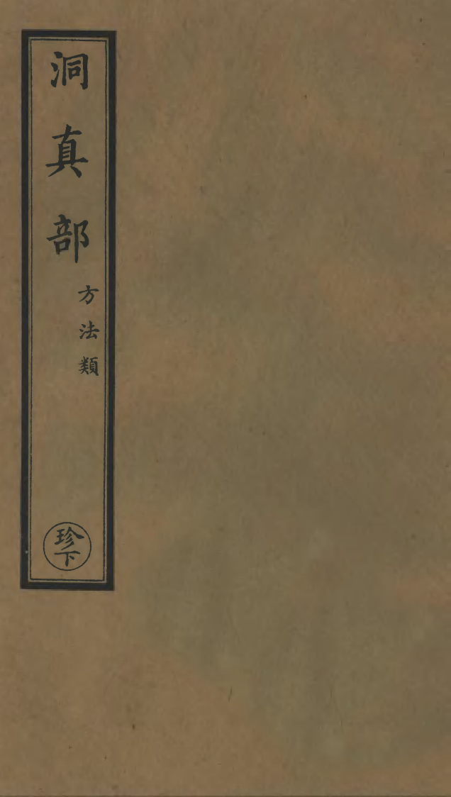 100593-正統道藏(珍下)_上海涵芬樓 .pdf_第1页