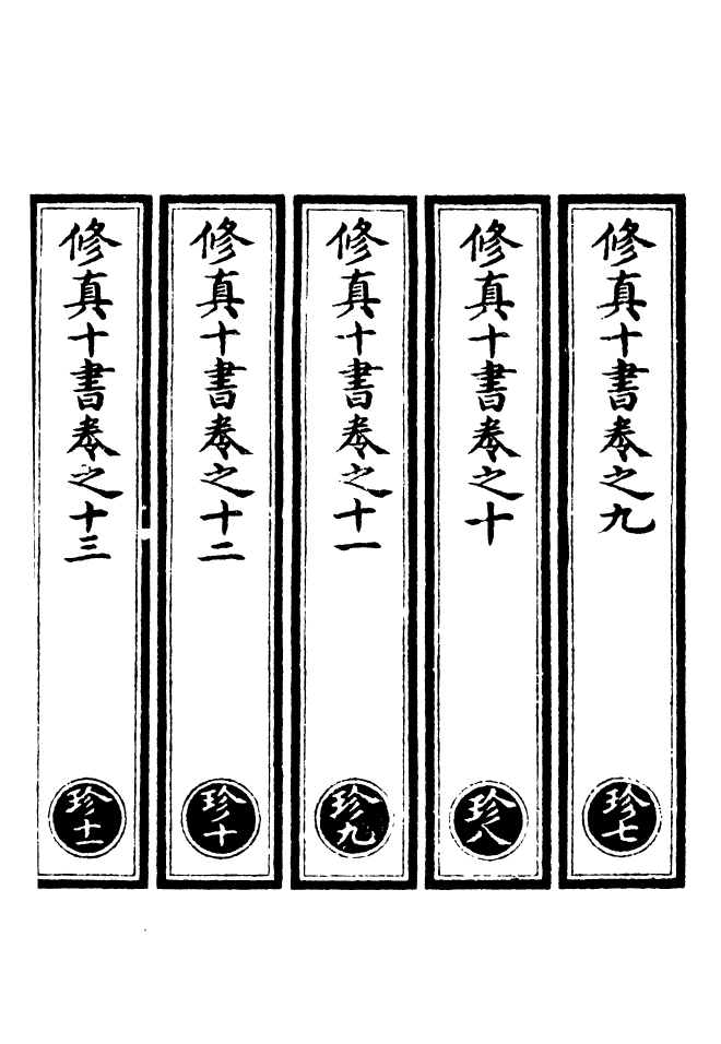 100593-正統道藏(珍下)_上海涵芬樓 .pdf_第2页