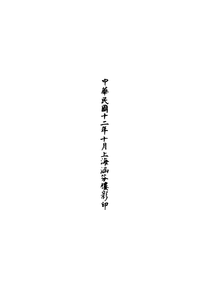 100593-正統道藏(珍下)_上海涵芬樓 .pdf_第3页