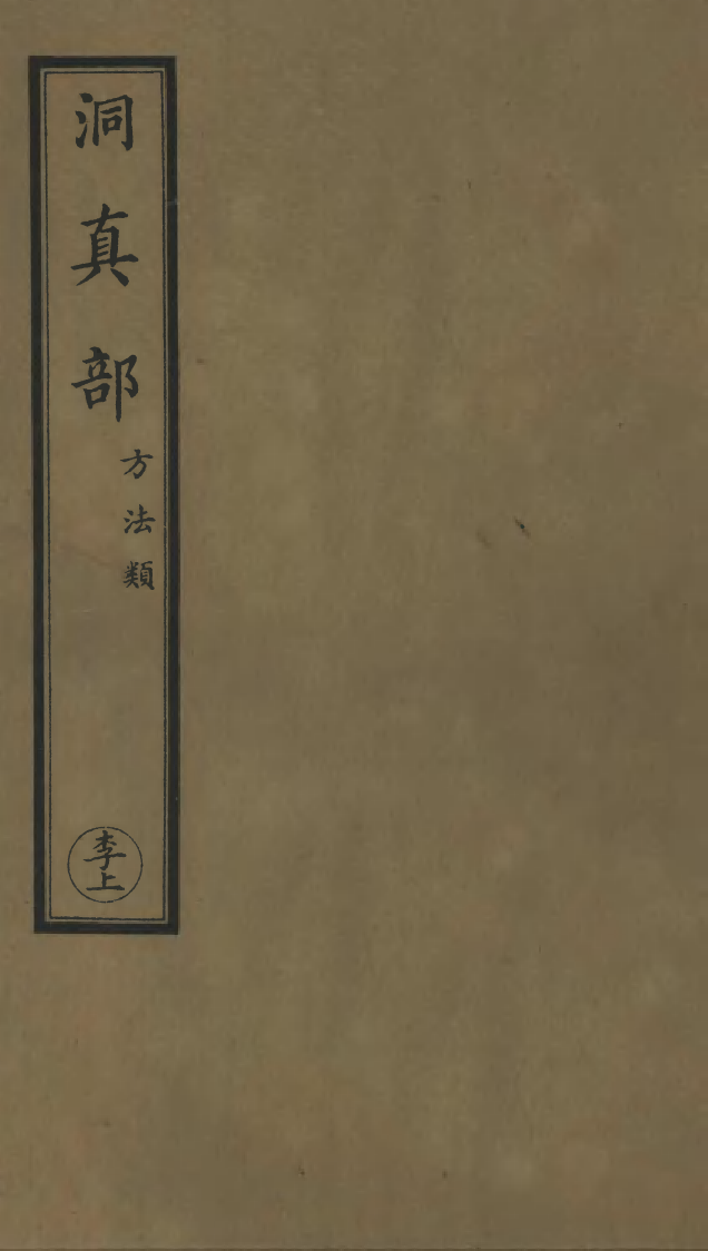 100594-正統道藏(李上)_上海涵芬樓 .pdf_第1页