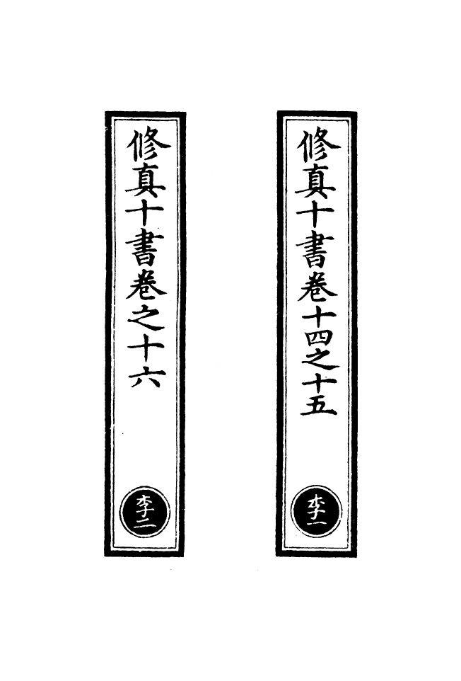 100594-正統道藏(李上)_上海涵芬樓 .pdf_第2页