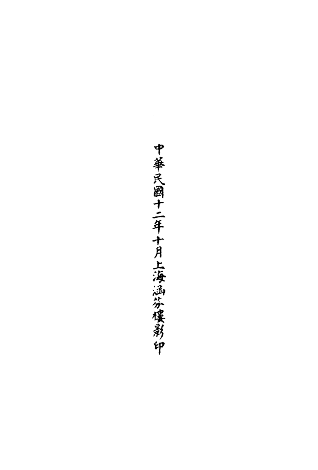 100594-正統道藏(李上)_上海涵芬樓 .pdf_第3页