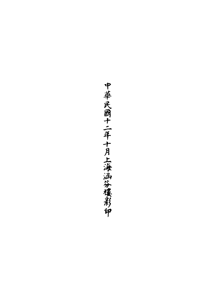 100595-正統道藏(李中)_上海涵芬樓 .pdf_第3页