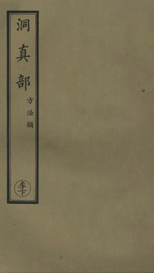 100596-正統道藏(李下)_上海涵芬樓 .pdf_第1页