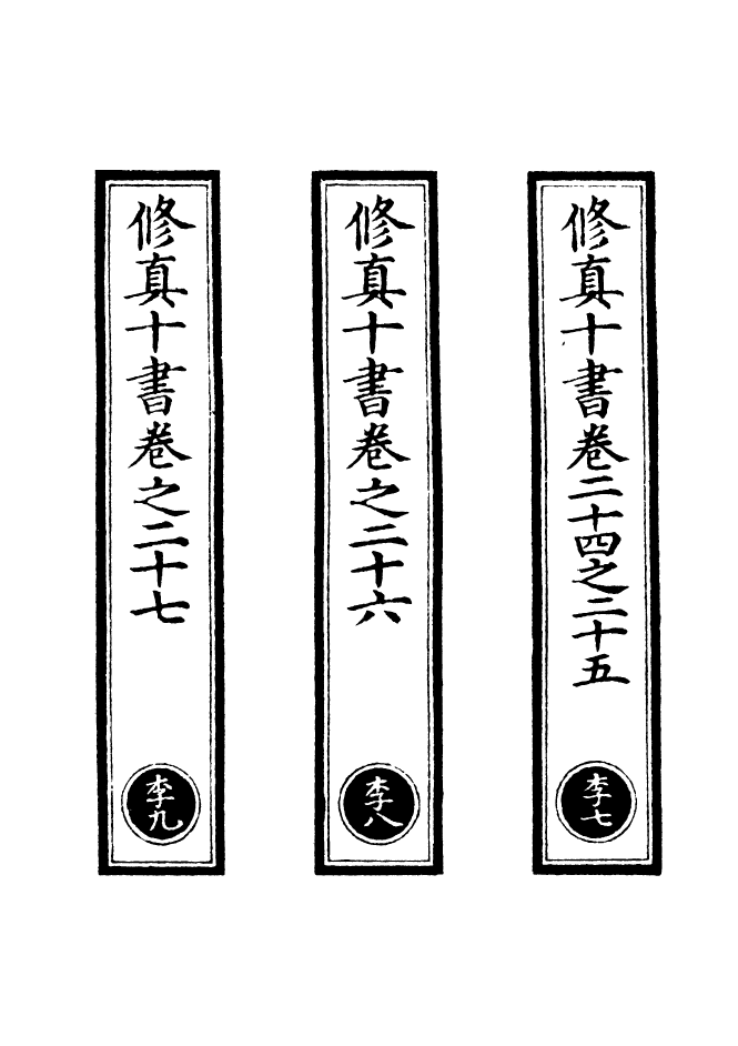 100596-正統道藏(李下)_上海涵芬樓 .pdf_第2页