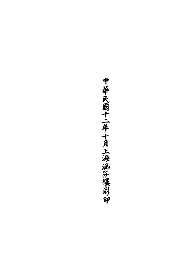 100597-正統道藏(柰上)_上海涵芬樓 .pdf_第3页