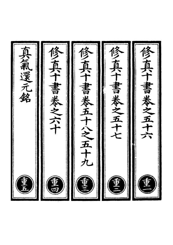 100601-正統道藏(重上)_上海涵芬樓 .pdf_第2页