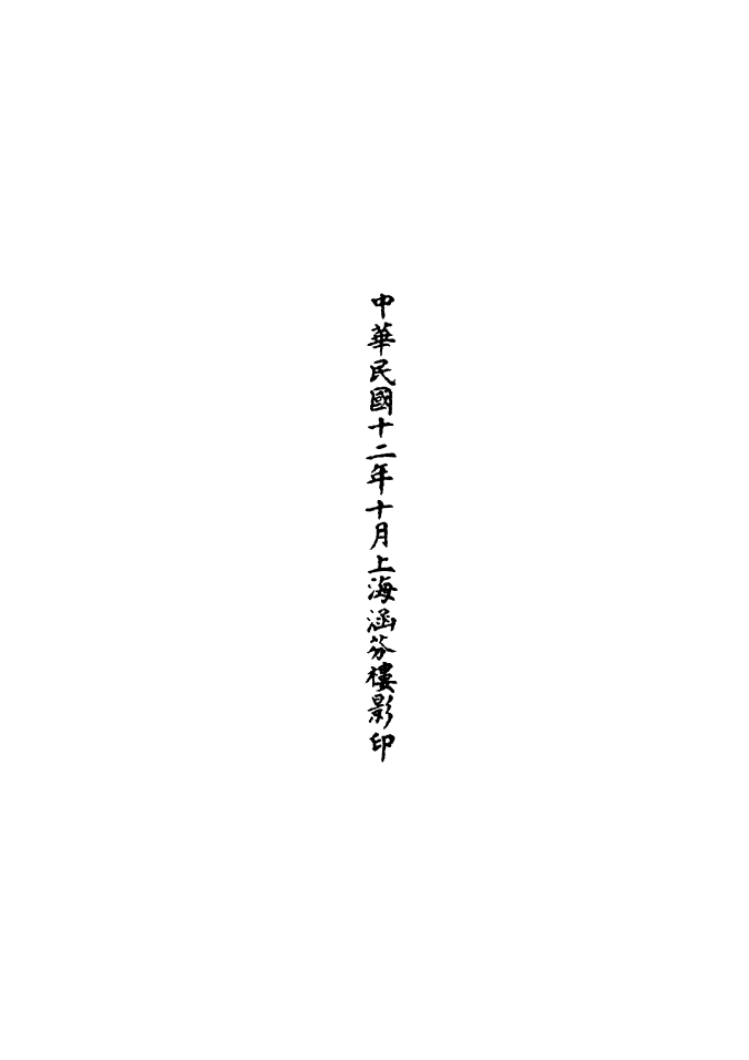 100601-正統道藏(重上)_上海涵芬樓 .pdf_第3页