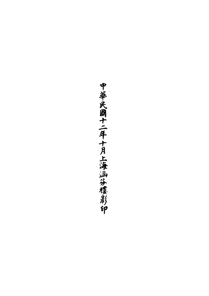 100602-正統道藏(重下)_上海涵芬樓 .pdf_第3页