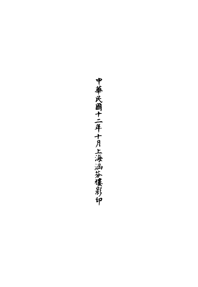 100603-正統道藏(芥上)_上海涵芬樓 .pdf_第3页