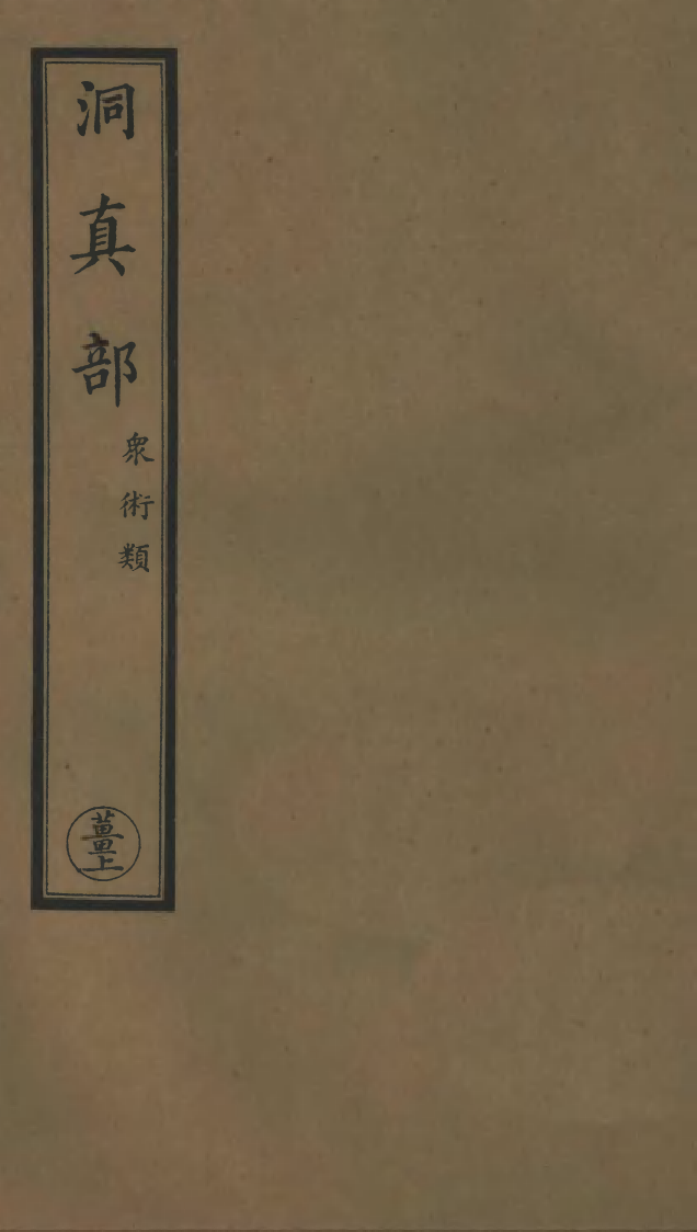 100605-正統道藏(薑上)_上海涵芬樓 .pdf_第1页