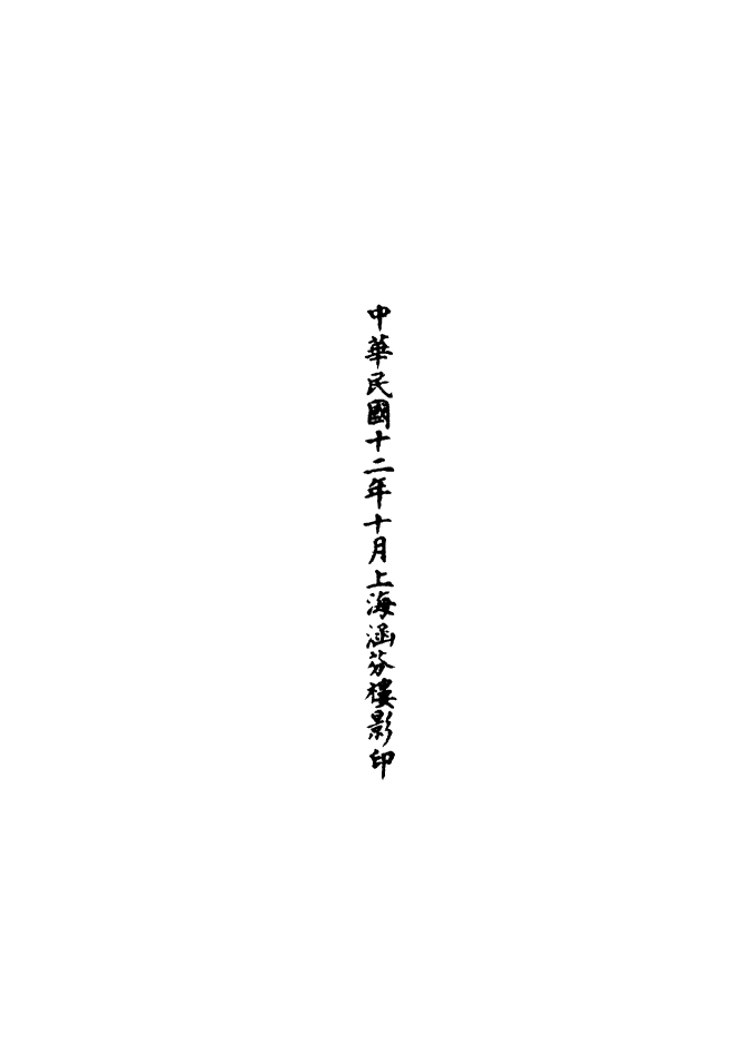 100605-正統道藏(薑上)_上海涵芬樓 .pdf_第3页