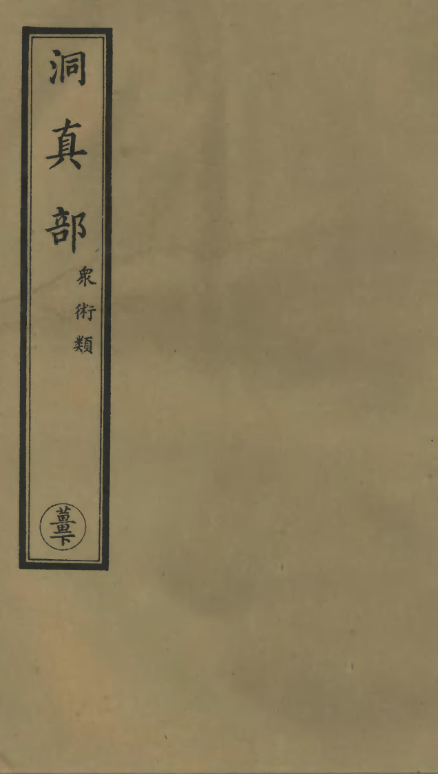 100606-正統道藏(薑下)_上海涵芬樓 .pdf_第1页