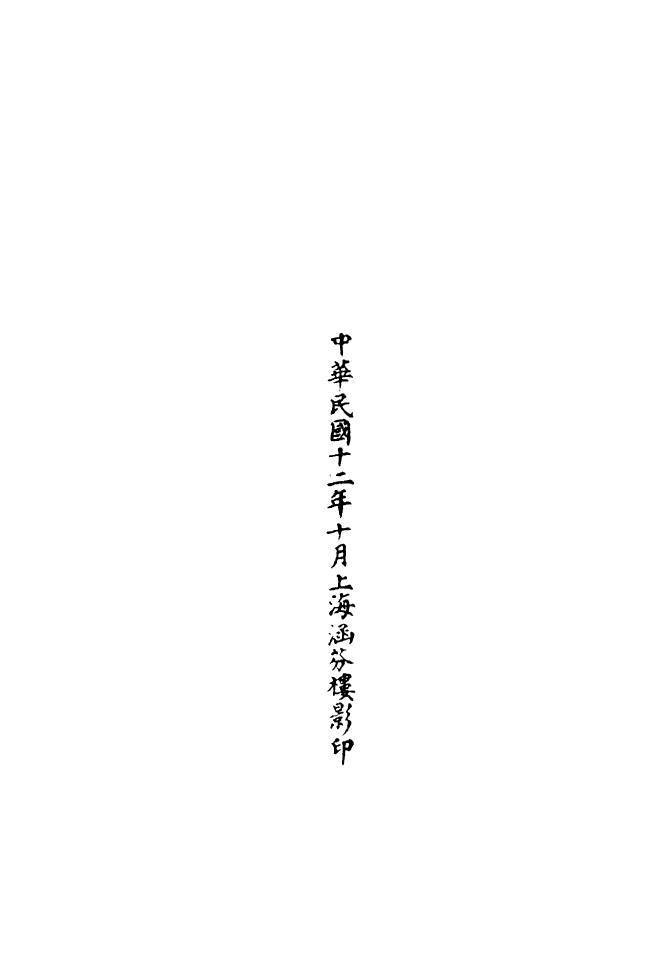 100606-正統道藏(薑下)_上海涵芬樓 .pdf_第3页