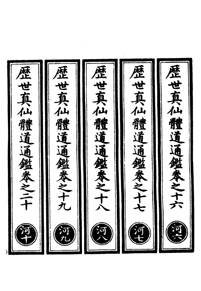 100612-正統道藏(河下)_上海涵芬樓 .pdf_第2页