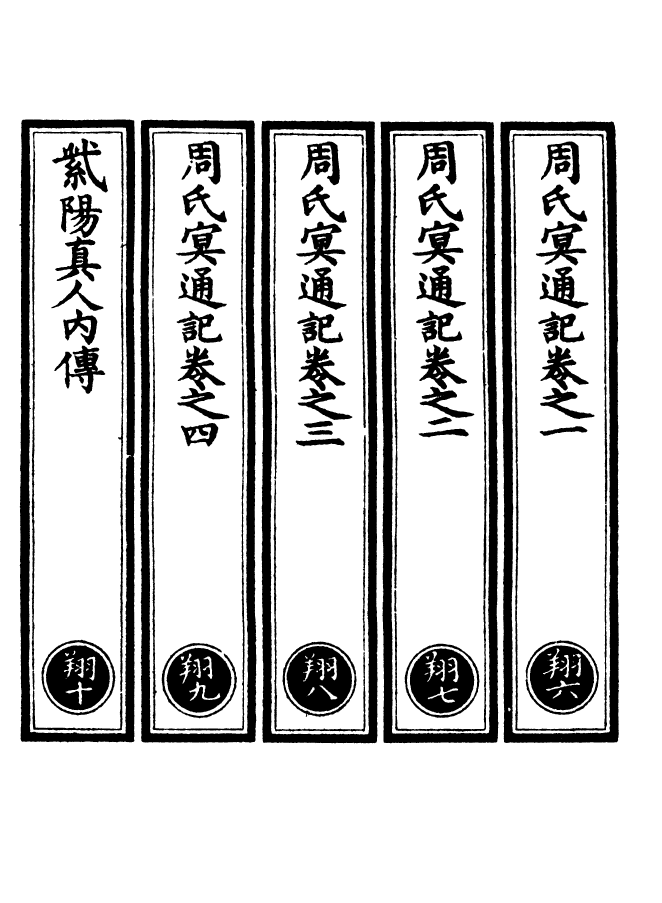 100622-正統道藏(翔下)_上海涵芬樓 .pdf_第2页