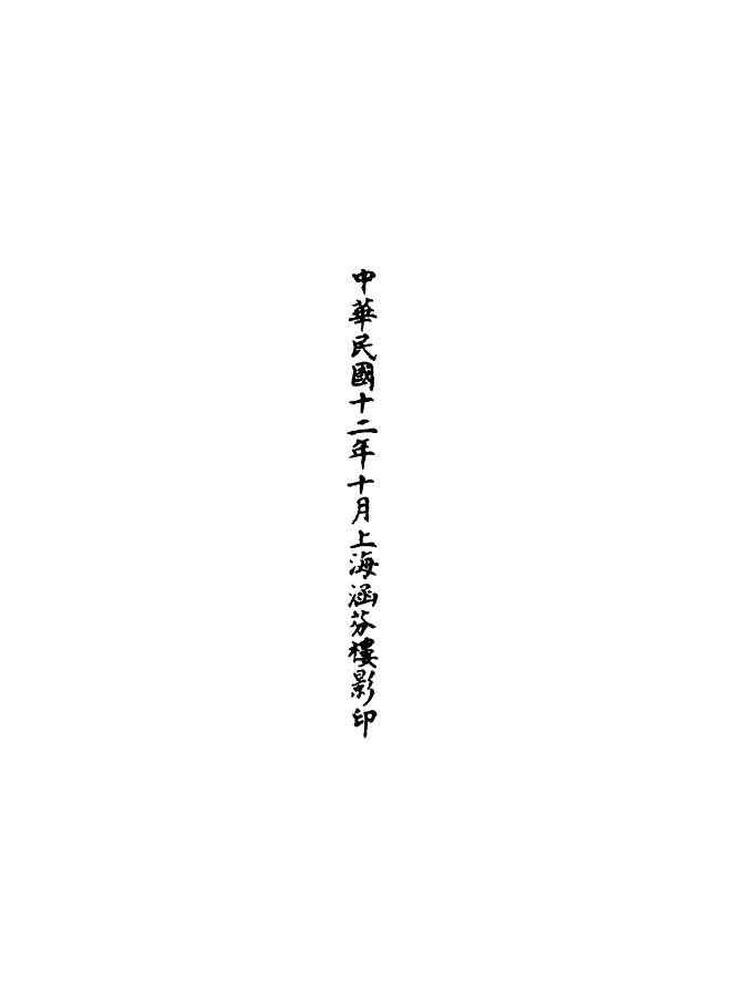 100622-正統道藏(翔下)_上海涵芬樓 .pdf_第3页